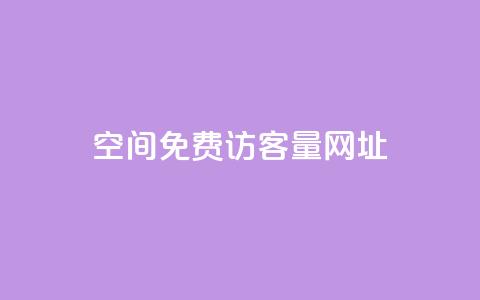 QQ空间免费访客量网址,免费领取抖音播放量 - 拼多多砍一刀助力平台网站 一个身份证开5个拼多多账号 第1张 QQ空间免费访客量网址,免费领取抖音播放量 - 拼多多砍一刀助力平台网站 一个身份证开5个拼多多账号 第1张