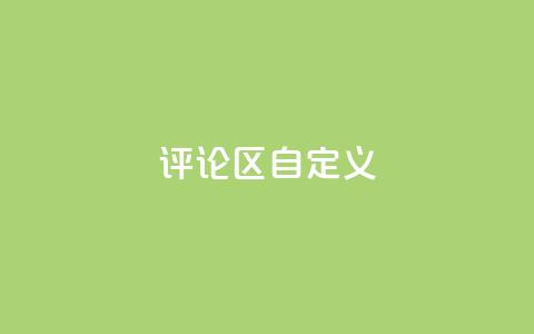 DY评论区自定义 - DY评论区:你值得拥有的热门讨论! 第1张 DY评论区自定义 - DY评论区:你值得拥有的热门讨论! 第1张
