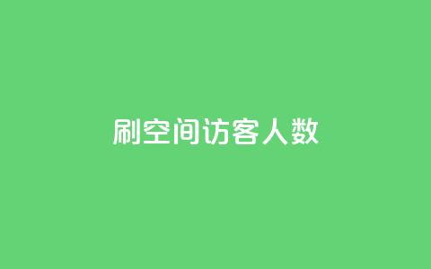 刷空间访客人数,卡盟自助在线下单 - 拼多多助力网站便宜 拼多多助力App 第1张 刷空间访客人数,卡盟自助在线下单 - 拼多多助力网站便宜 拼多多助力App 第1张