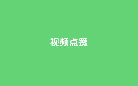 QQ视频点赞,qq刷空间说说免费微信支付 - 拼多多砍一刀助力平台 哪里能买pdd砍价助力 第1张 QQ视频点赞,qq刷空间说说免费微信支付 - 拼多多砍一刀助力平台 哪里能买pdd砍价助力 第1张