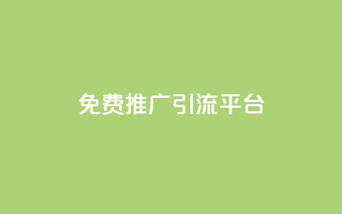免费推广引流平台,Ks24小时低价秒单业务 - 小红书500粉购买 抖音自动访客软件 第1张 免费推广引流平台,Ks24小时低价秒单业务 - 小红书500粉购买 抖音自动访客软件 第1张