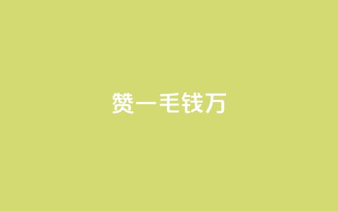 Qq赞一毛钱1万,快手平台业务网站 - 刷钻卡盟网站官方入口 抖音快手24小时业务 第1张 Qq赞一毛钱1万,快手平台业务网站 - 刷钻卡盟网站官方入口 抖音快手24小时业务 第1张