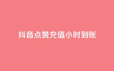 抖音点赞充值24小时到账,抖音二十四小时点赞自助平台 - 快手涨1万粉 ks业务最火的三个网站 第1张 抖音点赞充值24小时到账,抖音二十四小时点赞自助平台 - 快手涨1万粉 ks业务最火的三个网站 第1张