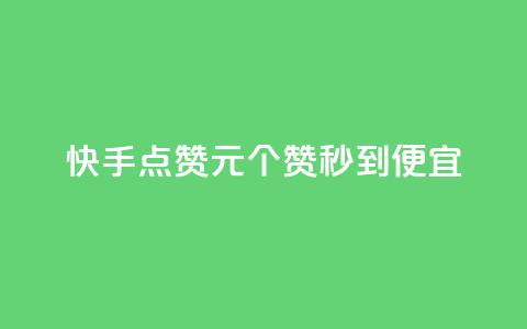 快手点赞1元100个赞秒到便宜,自助下单卡网 - 粉丝平台业务网 抖音自助商城 第1张 快手点赞1元100个赞秒到便宜,自助下单卡网 - 粉丝平台业务网 抖音自助商城 第1张