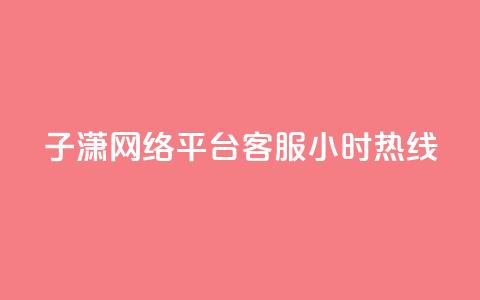 子潇网络平台客服24小时热线,Ks作品点赞 - 卡盟平台qq业务 南荷网络24小时在线下单平台优惠 第1张 子潇网络平台客服24小时热线,Ks作品点赞 - 卡盟平台qq业务 南荷网络24小时在线下单平台优惠 第1张