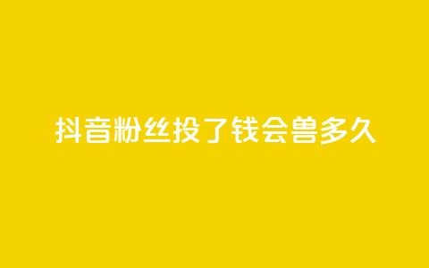 抖音粉丝投了钱会兽多久,qq显示没有在意 - 发卡平台 qq点赞有限制吗 第1张 抖音粉丝投了钱会兽多久,qq显示没有在意 - 发卡平台 qq点赞有限制吗 第1张