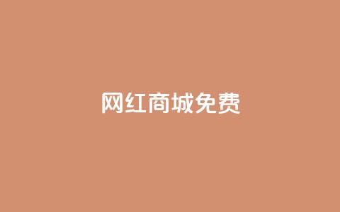 网红商城免费,qq空间说说赞50个秒到账 - 拼多多天天领现金助力 拼多多领红包群免费进 第1张 网红商城免费,qq空间说说赞50个秒到账 - 拼多多天天领现金助力 拼多多领红包群免费进 第1张
