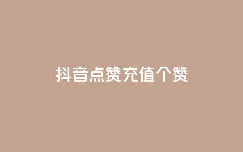 抖音点赞充值50个赞 - 粉丝一元1000个活粉 第1张 抖音点赞充值50个赞 - 粉丝一元1000个活粉 第1张