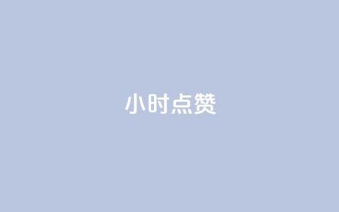 24小时ks点赞,快手50赞免费 - 24小时激活码商城自动发卡 在线下单 第1张 24小时ks点赞,快手50赞免费 - 24小时激活码商城自动发卡 在线下单 第1张