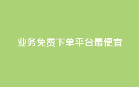ks业务免费下单平台最便宜,抖音点赞批量删除神器 - QQ空间刷人气代码 QQ刷访问空间的网站 第1张 ks业务免费下单平台最便宜,抖音点赞批量删除神器 - QQ空间刷人气代码 QQ刷访问空间的网站 第1张