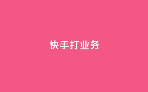 快手打call业务,QQ刷说说浏览10 - 抖音评论自定义下单自助 qq数据恢复大师 第1张 快手打call业务,QQ刷说说浏览10 - 抖音评论自定义下单自助 qq数据恢复大师 第1张