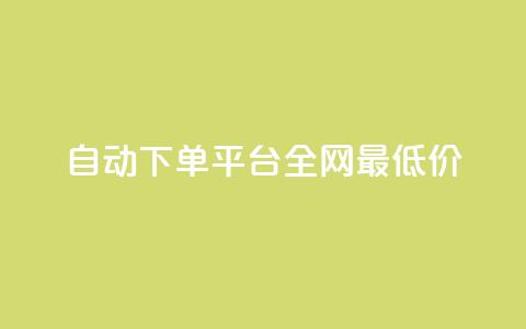 自动下单平台全网最低价,1元秒一万赞 - 小红书点赞任务平台有哪些 黑科技引流工具 第1张 自动下单平台全网最低价,1元秒一万赞 - 小红书点赞任务平台有哪些 黑科技引流工具 第1张