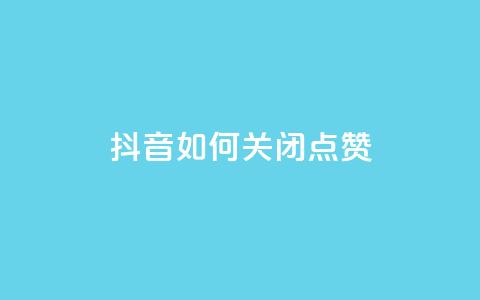 抖音如何关闭点赞 - 抖音点赞关闭方法详解与技巧分享! 第1张 抖音如何关闭点赞 - 抖音点赞关闭方法详解与技巧分享! 第1张