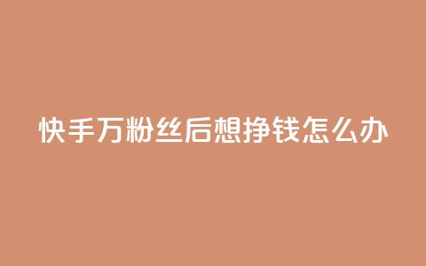 快手1万粉丝后想挣钱怎么办,快手24小时自助服务 - 拼多多刷助力网站哪个可靠 拼多多如何找货源一件代发 第1张 快手1万粉丝后想挣钱怎么办,快手24小时自助服务 - 拼多多刷助力网站哪个可靠 拼多多如何找货源一件代发 第1张