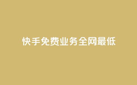 快手免费业务全网最低,QQ自动平台登录入口官网 - 快手业务区网站 qq空间访客量 第1张 快手免费业务全网最低,QQ自动平台登录入口官网 - 快手业务区网站 qq空间访客量 第1张