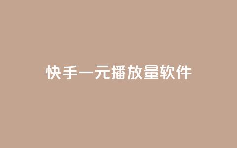 快手一元10000播放量软件,卡盟自助下单官网 - 抖音ck号下单平台网站 快手赞1万 第1张 快手一元10000播放量软件,卡盟自助下单官网 - 抖音ck号下单平台网站 快手赞1万 第1张