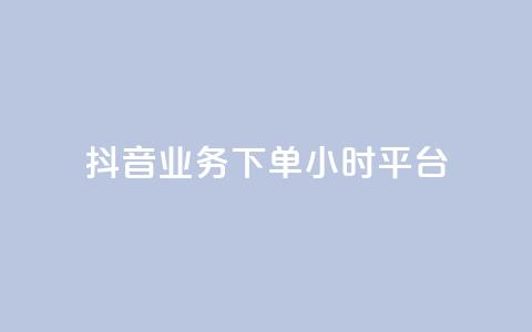 抖音业务下单24小时平台,抖音推广怎么做 - KS直播间人气自助官网 抖音点赞批量删除神器 第1张 抖音业务下单24小时平台,抖音推广怎么做 - KS直播间人气自助官网 抖音点赞批量删除神器 第1张