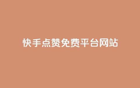 快手点赞免费平台网站,抖音自动评论软件手机版 - 拼多多帮砍助力网站便宜 拼多多新电商有多少商家入驻 第1张 快手点赞免费平台网站,抖音自动评论软件手机版 - 拼多多帮砍助力网站便宜 拼多多新电商有多少商家入驻 第1张