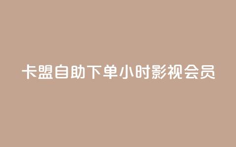 卡盟自助下单24小时影视会员 - 24小时自助下单,卡盟影视会员服务! 第1张 卡盟自助下单24小时影视会员 - 24小时自助下单,卡盟影视会员服务! 第1张