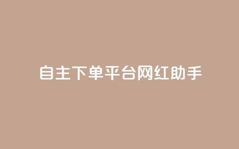 自主下单平台-网红助手,抖音10块1000粉 - 快手全网最低价下单平台 抖音业务下单24小时最低价 第1张 自主下单平台-网红助手,抖音10块1000粉 - 快手全网最低价下单平台 抖音业务下单24小时最低价 第1张