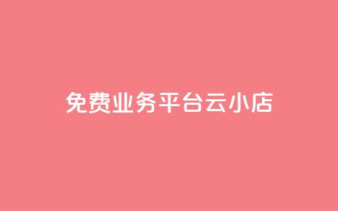 ks免费业务平台云小店,闲鱼刷我想要软件 - 24小时qq空间自助 dy点赞充值 第1张 ks免费业务平台云小店,闲鱼刷我想要软件 - 24小时qq空间自助 dy点赞充值 第1张