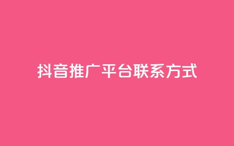 抖音推广平台联系方式,评论点赞链接入口 - ks便宜的下单平台 免费领ks播放量 第1张 抖音推广平台联系方式,评论点赞链接入口 - ks便宜的下单平台 免费领ks播放量 第1张