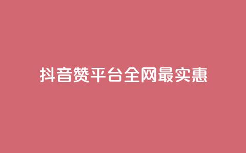 抖音赞平台全网最实惠 第1张 抖音赞平台全网最实惠 第1张