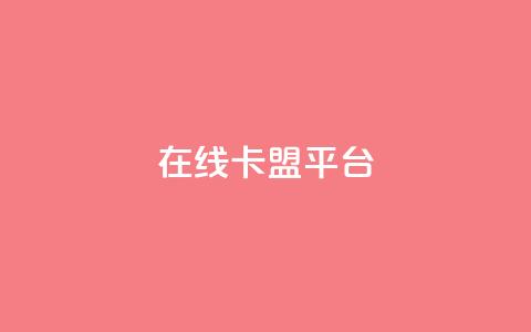 在线卡盟平台,24小时全网最低价 - 快手粉丝一万六 2023QQ自助下单入口 第1张 在线卡盟平台,24小时全网最低价 - 快手粉丝一万六 2023QQ自助下单入口 第1张