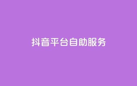 抖音平台自助服务,视频号自助平台业务下单真人 - QQ自助业务网 抖音推广24小时自助平台 第1张 抖音平台自助服务,视频号自助平台业务下单真人 - QQ自助业务网 抖音推广24小时自助平台 第1张