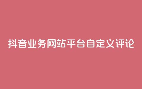 抖音业务网站平台自定义评论,抖音涨流量网站 - ks打call能不能刷 qq总浏览量能看见里面的人吗 第1张 抖音业务网站平台自定义评论,抖音涨流量网站 - ks打call能不能刷 qq总浏览量能看见里面的人吗 第1张