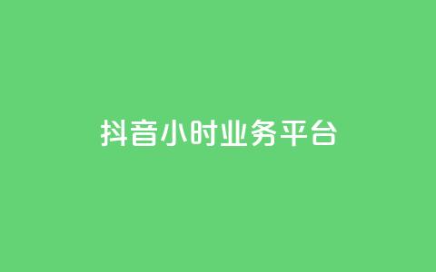 抖音24小时业务平台,qq永久业务卡盟网站 - 快手业务24小时在线下单 抖音100万粉丝不带货赚钱吗 第1张 抖音24小时业务平台,qq永久业务卡盟网站 - 快手业务24小时在线下单 抖音100万粉丝不带货赚钱吗 第1张