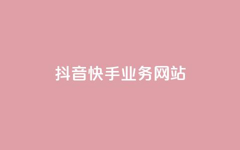 抖音快手业务网站 - 短视频平台抖音与快手的商业模式解析~ 第1张 抖音快手业务网站 - 短视频平台抖音与快手的商业模式解析~ 第1张