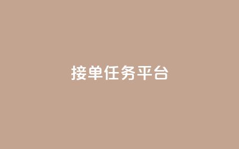 qq 接单任务平台,qq会员低价卡网 - 拼多多助力一元十刀怎么弄 方太菜刀和王麻子菜刀哪个好 第1张 qq 接单任务平台,qq会员低价卡网 - 拼多多助力一元十刀怎么弄 方太菜刀和王麻子菜刀哪个好 第1张