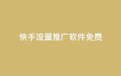 快手流量推广软件免费,QQ空间名片点赞软件 - 一元1000个赞秒到平台抖音 自助下单全网最便宜 第1张 快手流量推广软件免费,QQ空间名片点赞软件 - 一元1000个赞秒到平台抖音 自助下单全网最便宜 第1张