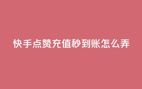 快手点赞充值秒到账怎么弄,粉丝业务平台代理 - 九梦百货商城自助下单 在线刷qq空间访客数量 第1张 快手点赞充值秒到账怎么弄,粉丝业务平台代理 - 九梦百货商城自助下单 在线刷qq空间访客数量 第1张