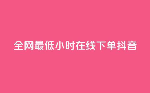 全网最低24小时在线下单抖音,ks免费业务平台软件 - 拼多多代砍网站秒砍 24小时自助平台拼多多 第1张 全网最低24小时在线下单抖音,ks免费业务平台软件 - 拼多多代砍网站秒砍 24小时自助平台拼多多 第1张
