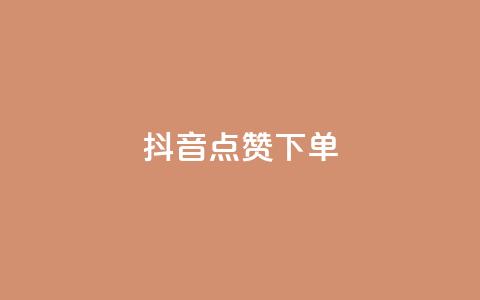 抖音点赞ks下单,抖音快手业务网站 - pdd刷助力软件 拼多多小号助手 第1张 抖音点赞ks下单,抖音快手业务网站 - pdd刷助力软件 拼多多小号助手 第1张