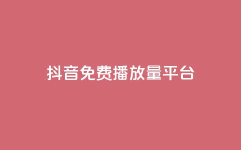 抖音免费播放量平台,低价业务自助平台 - 拼多多免费助力工具最新版 拼多多怎么搞劵 第1张 抖音免费播放量平台,低价业务自助平台 - 拼多多免费助力工具最新版 拼多多怎么搞劵 第1张