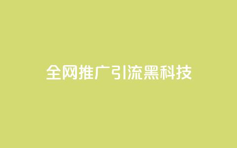 全网推广引流黑科技,快手流量怎么弄 - qq空间浏览下单 cdk发卡网 第1张 全网推广引流黑科技,快手流量怎么弄 - qq空间浏览下单 cdk发卡网 第1张