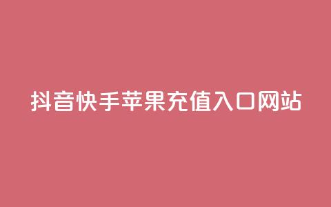 抖音快手苹果充值入口网站 - 抖音和快手苹果充值指南及入口解析! 第1张 抖音快手苹果充值入口网站 - 抖音和快手苹果充值指南及入口解析! 第1张