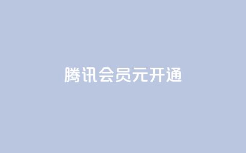 腾讯会员0.1元开通,抖音一毛100个赞网址 - qq绿钻卡盟 qq大会员开通价格 第1张 腾讯会员0.1元开通,抖音一毛100个赞网址 - qq绿钻卡盟 qq大会员开通价格 第1张