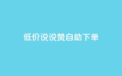 低价说说赞自助下单,178卡盟 - 拼多多业务网 拼多多现金大转盘600能中吗 第1张 低价说说赞自助下单,178卡盟 - 拼多多业务网 拼多多现金大转盘600能中吗 第1张