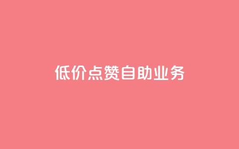 qq低价点赞自助业务 - 高效自助点赞服务专为QQ打造! 第1张 qq低价点赞自助业务 - 高效自助点赞服务专为QQ打造! 第1张