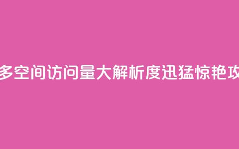 qq空间访客多 - qq空间访问量大,解析度迅猛,惊艳SEO攻略~ 第1张 qq空间访客多 - qq空间访问量大,解析度迅猛,惊艳SEO攻略~ 第1张
