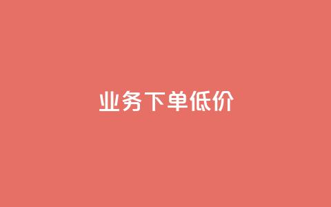 dy业务下单低价,免费领10000名片平台 - ks业务网站平台 dy点赞充值秒到账 第1张 dy业务下单低价,免费领10000名片平台 - ks业务网站平台 dy点赞充值秒到账 第1张