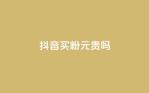 抖音买1000粉240元贵吗,卡盟低价下单平台 - 全民K歌自定义刷收听 qq音乐自助平台全网最低 第1张 抖音买1000粉240元贵吗,卡盟低价下单平台 - 全民K歌自定义刷收听 qq音乐自助平台全网最低 第1张