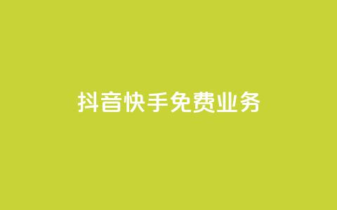 抖音快手免费业务,抖音业务24小时在线下单低价 - dy点赞秒到账便宜 dy自助服务平台 第1张 抖音快手免费业务,抖音业务24小时在线下单低价 - dy点赞秒到账便宜 dy自助服务平台 第1张