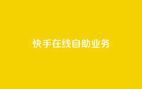 快手在线自助业务,低价卡网 - 快手涨热度软件官方版 qq代会员网刷免费 第1张 快手在线自助业务,低价卡网 - 快手涨热度软件官方版 qq代会员网刷免费 第1张
