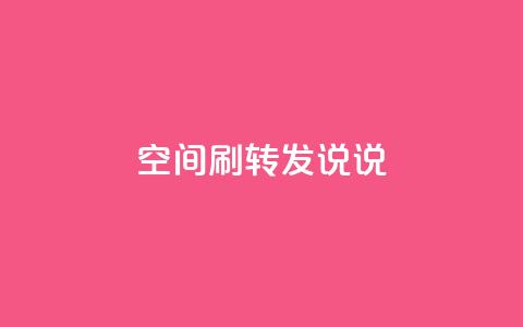 qq空间刷转发说说,94767.cn - QQ免费领取5000赞 空间浏览24小时自助下单 第1张 qq空间刷转发说说,94767.cn - QQ免费领取5000赞 空间浏览24小时自助下单 第1张
