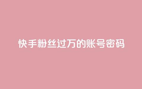 快手粉丝过万的账号密码 - 快手账号密码成功破万,提升粉丝纪录的绝佳策略~ 第1张 快手粉丝过万的账号密码 - 快手账号密码成功破万,提升粉丝纪录的绝佳策略~ 第1张